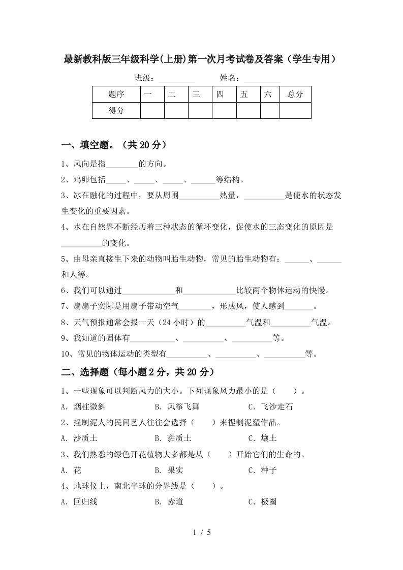 最新教科版三年级科学上册第一次月考试卷及答案学生专用