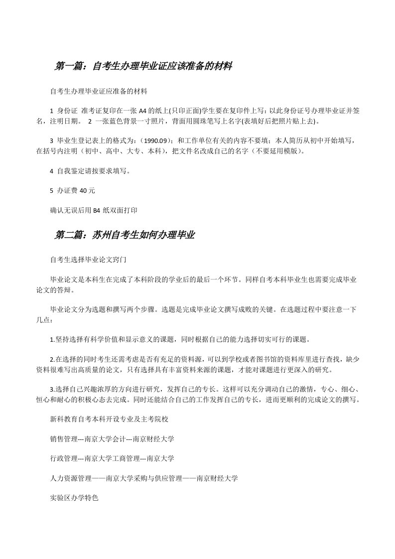 自考生办理毕业证应该准备的材料[修改版]