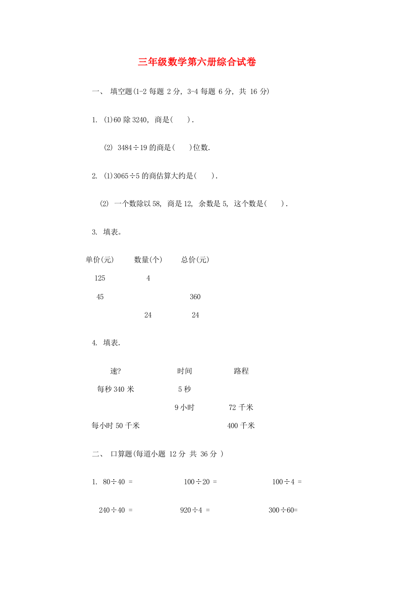 三年级数学第六册综合试卷9（无答案）人教版