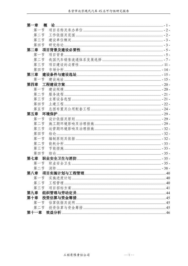 （最新）北京现代汽车4S店建设项目可行性研究报告