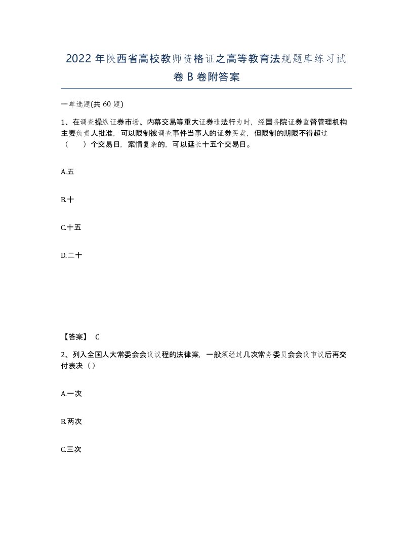 2022年陕西省高校教师资格证之高等教育法规题库练习试卷B卷附答案