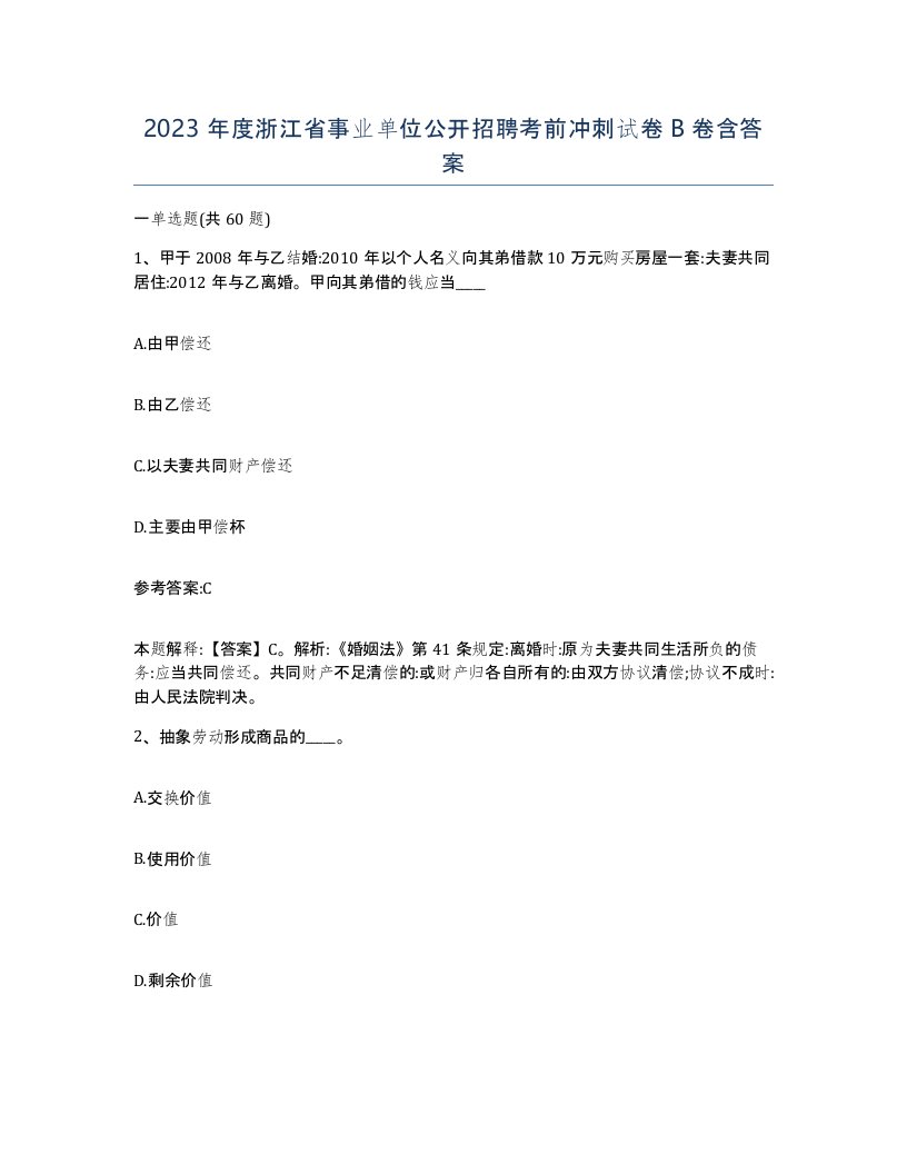 2023年度浙江省事业单位公开招聘考前冲刺试卷B卷含答案