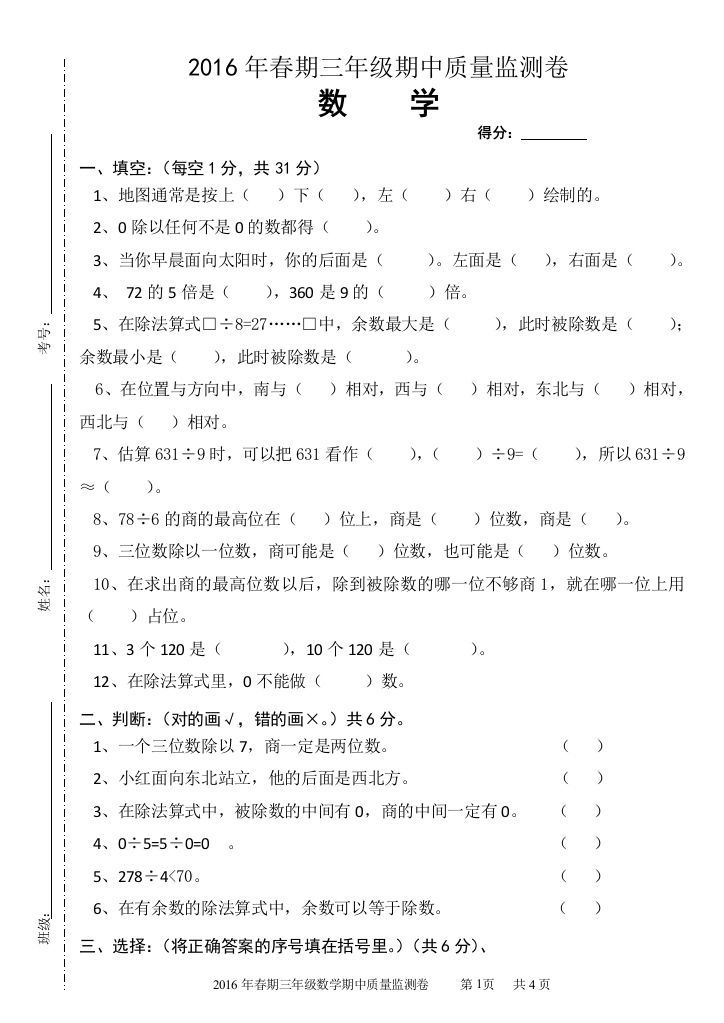 2016年春期三年级数学期中试题