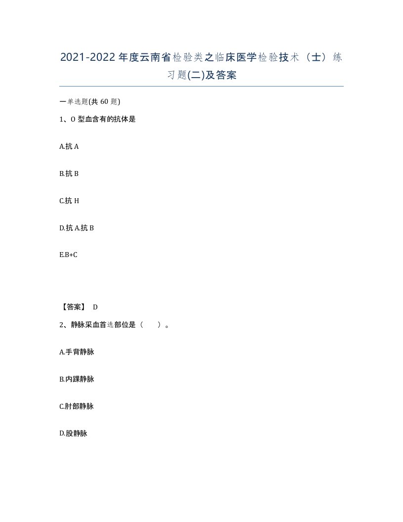 2021-2022年度云南省检验类之临床医学检验技术士练习题二及答案