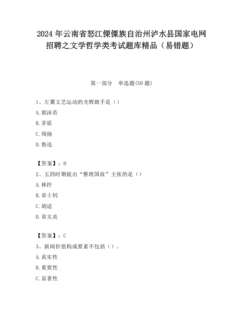 2024年云南省怒江傈僳族自治州泸水县国家电网招聘之文学哲学类考试题库精品（易错题）