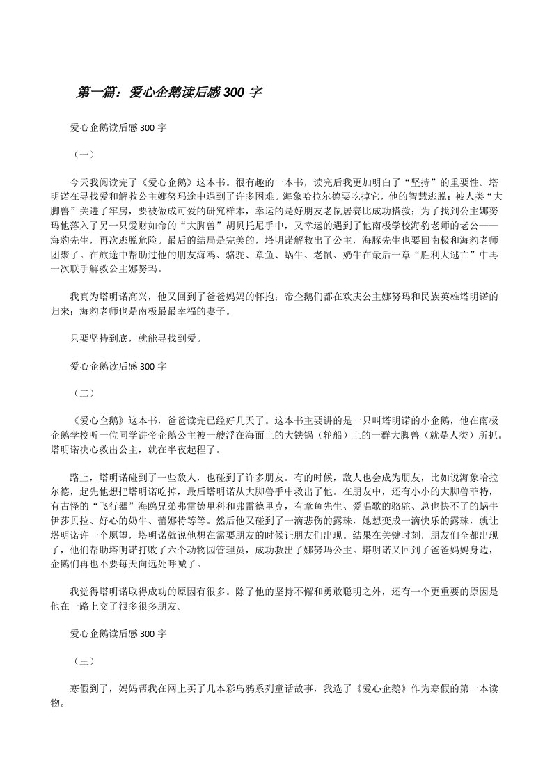 爱心企鹅读后感300字[修改版]