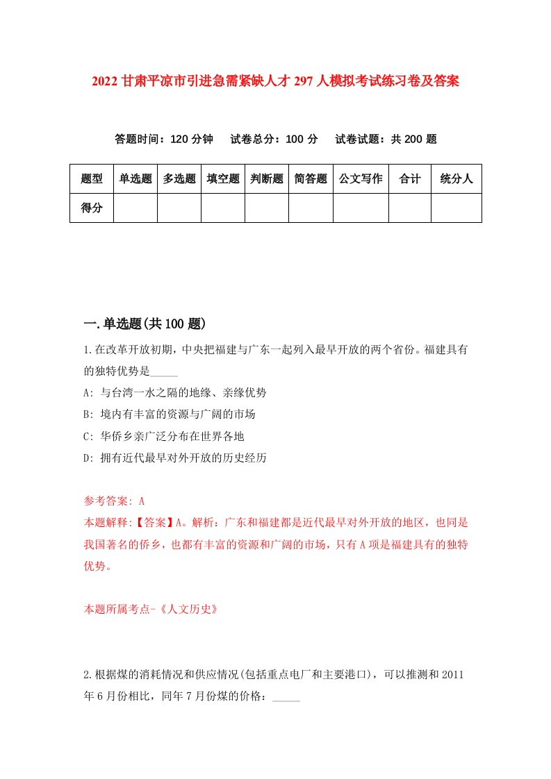 2022甘肃平凉市引进急需紧缺人才297人模拟考试练习卷及答案第5期