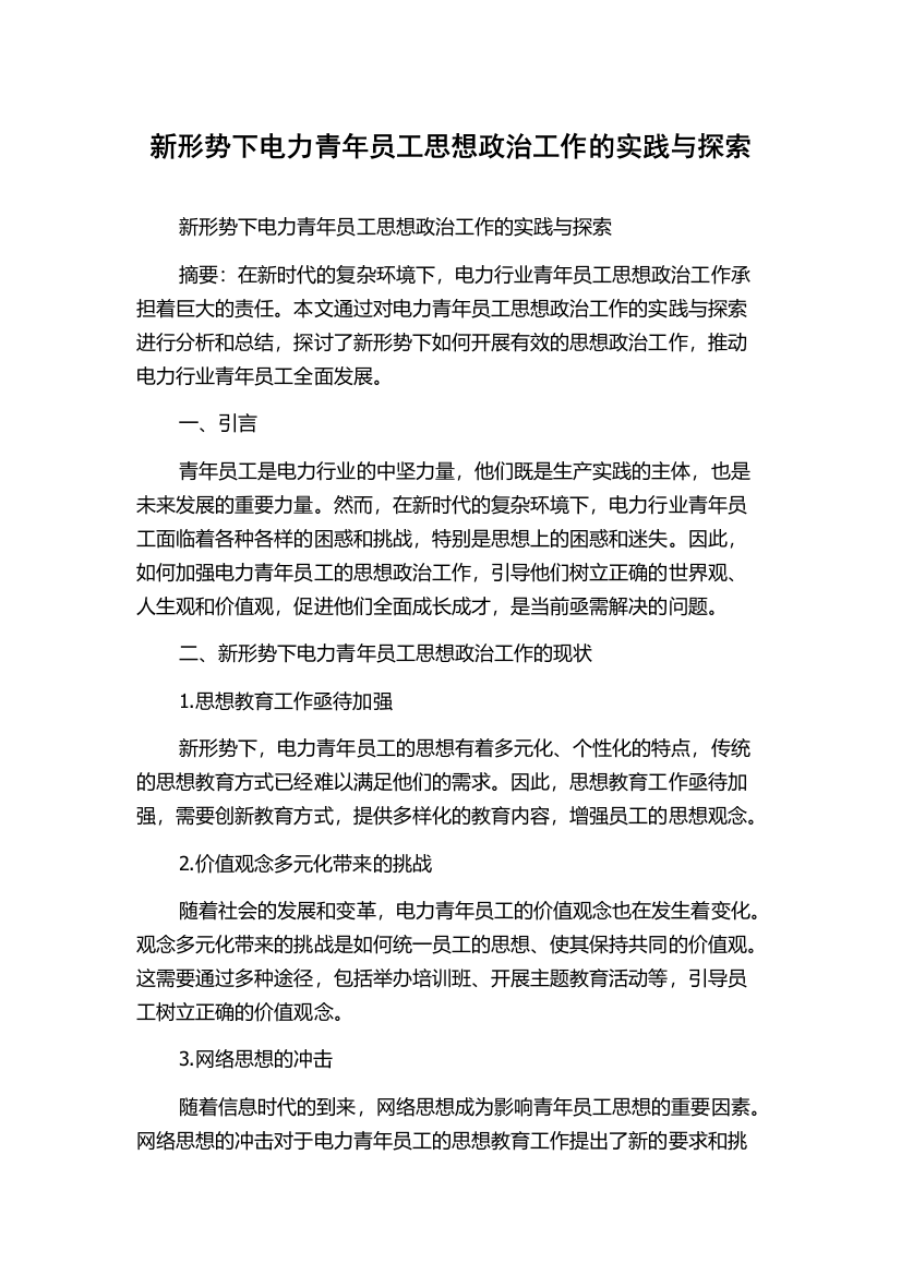 新形势下电力青年员工思想政治工作的实践与探索