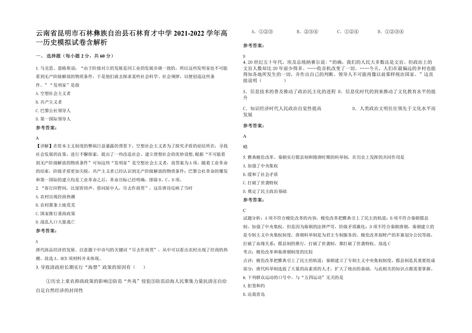 云南省昆明市石林彝族自治县石林育才中学2021-2022学年高一历史模拟试卷含解析