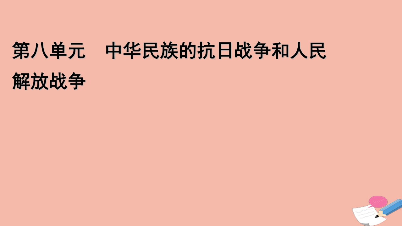 2021_2022学年新教材高中历史第八单元第24课全民族浴血奋战与抗日战争的胜利课件新人教版必修中外历史纲要上