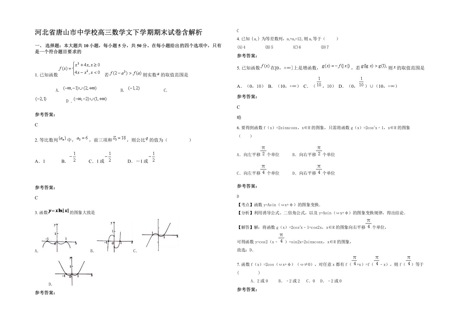 河北省唐山市中学校高三数学文下学期期末试卷含解析