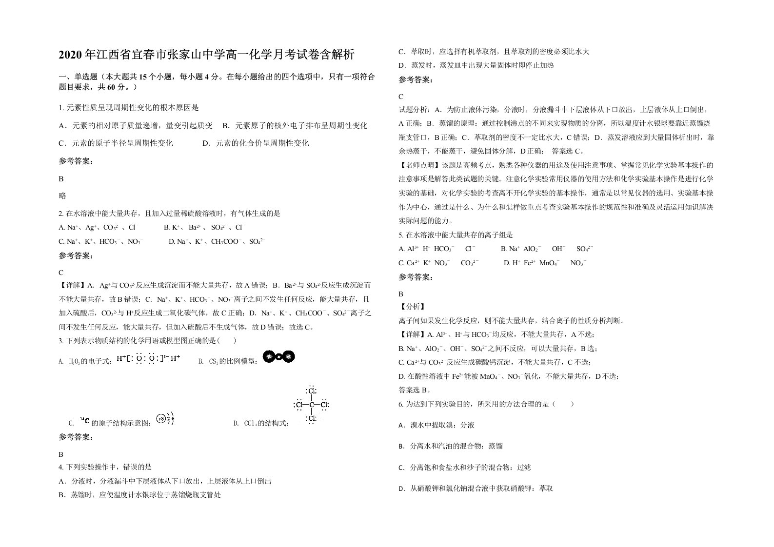 2020年江西省宜春市张家山中学高一化学月考试卷含解析