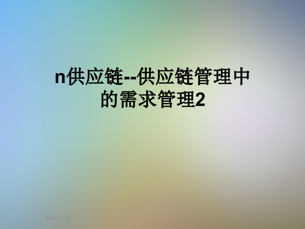 n供应链--供应链管理中的需求管理2