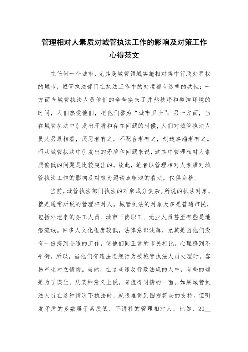 管理相对人素质对城管执法工作的影响及对策工作心得范文