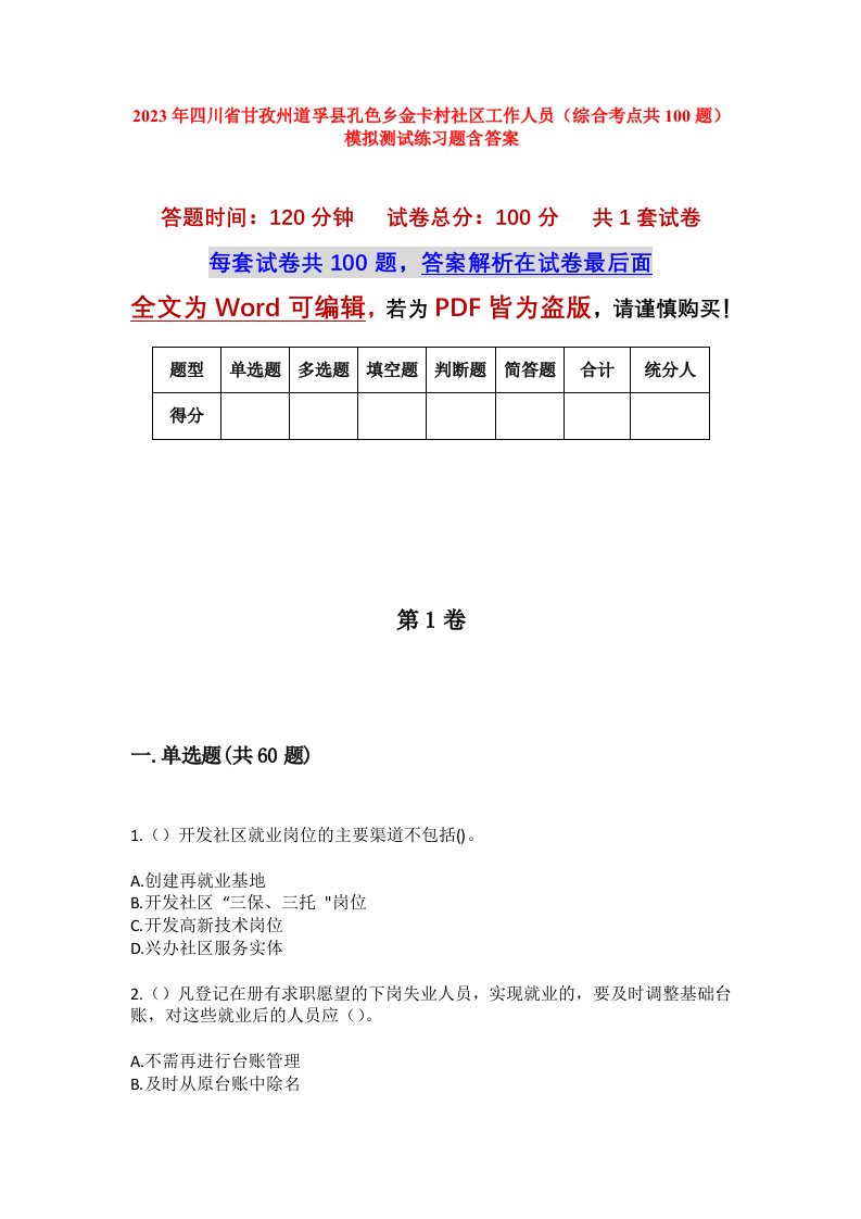 2023年四川省甘孜州道孚县孔色乡金卡村社区工作人员综合考点共100题模拟测试练习题含答案