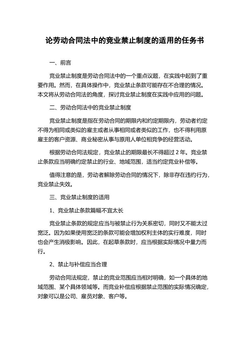 论劳动合同法中的竞业禁止制度的适用的任务书