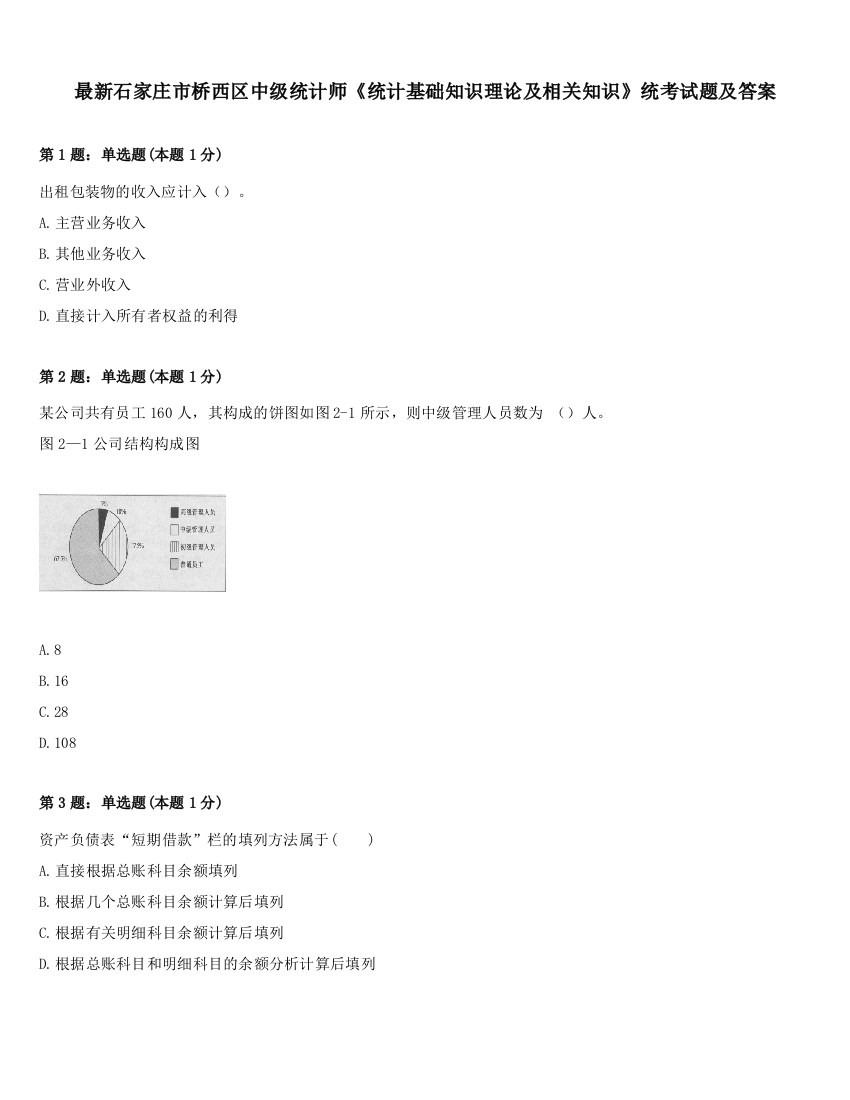 最新石家庄市桥西区中级统计师《统计基础知识理论及相关知识》统考试题及答案