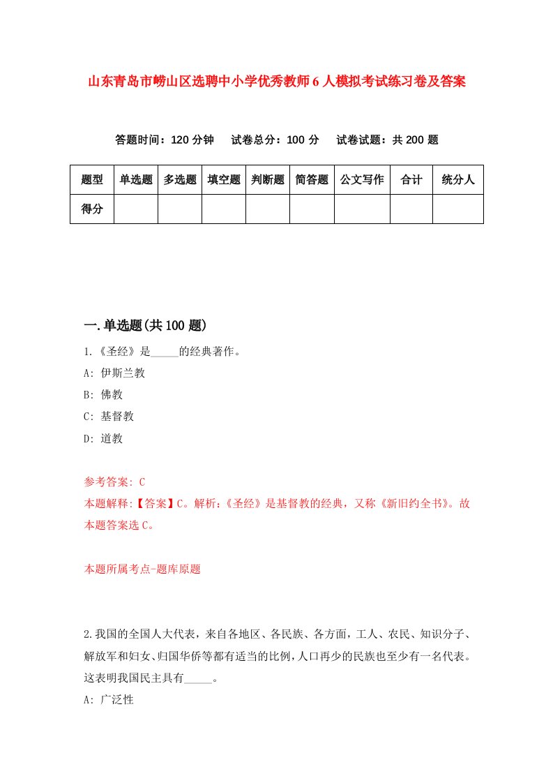 山东青岛市崂山区选聘中小学优秀教师6人模拟考试练习卷及答案第0次