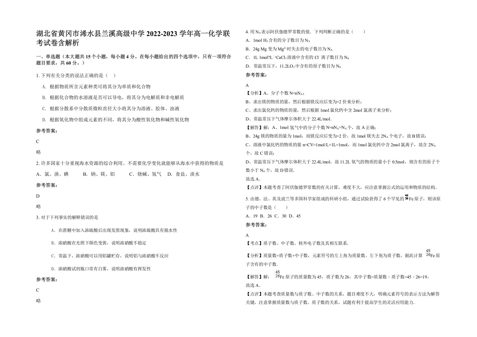 湖北省黄冈市浠水县兰溪高级中学2022-2023学年高一化学联考试卷含解析