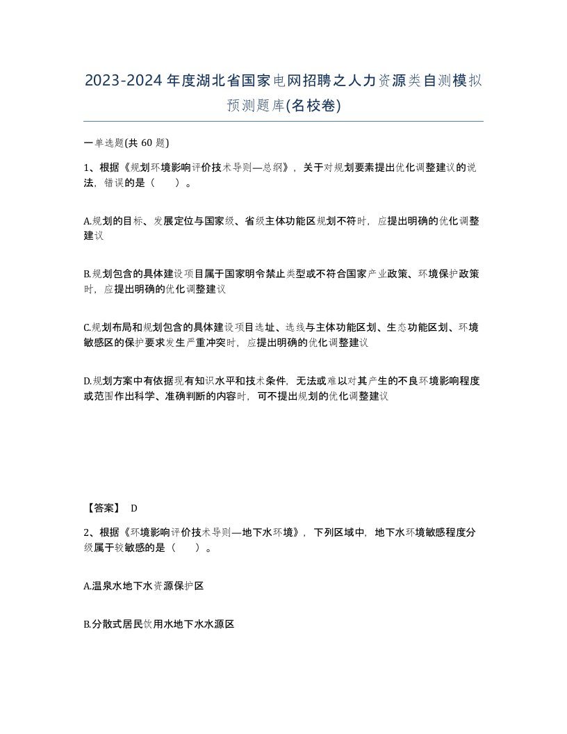 2023-2024年度湖北省国家电网招聘之人力资源类自测模拟预测题库名校卷