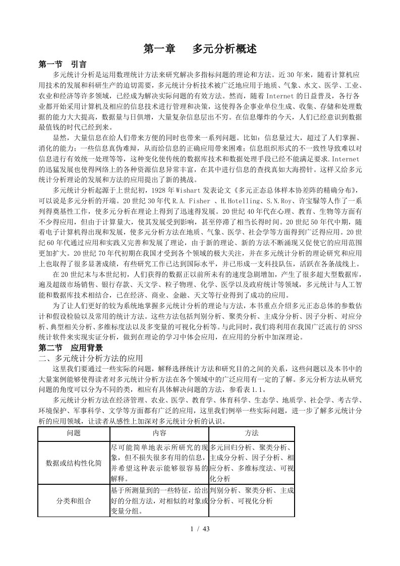 应用多元统计分析讲稿