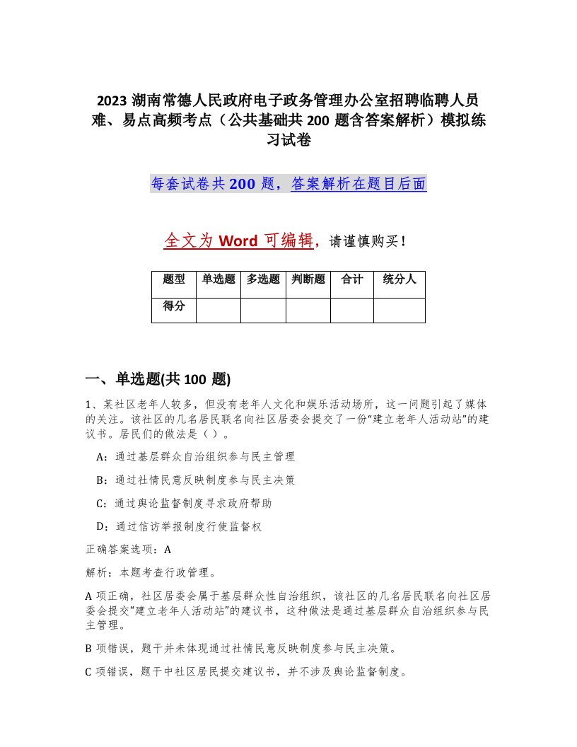 2023湖南常德人民政府电子政务管理办公室招聘临聘人员难易点高频考点公共基础共200题含答案解析模拟练习试卷