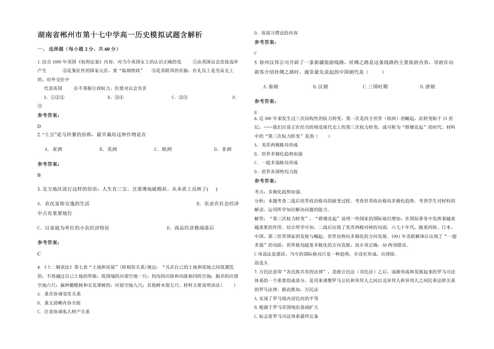 湖南省郴州市第十七中学高一历史模拟试题含解析