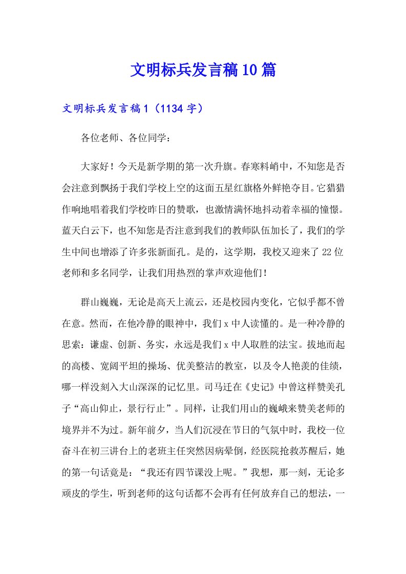 文明标兵发言稿10篇