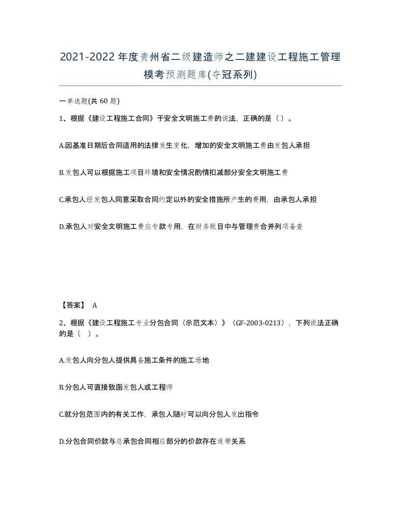 2021-2022年度贵州省二级建造师之二建建设工程施工管理模考预测题库夺冠系列