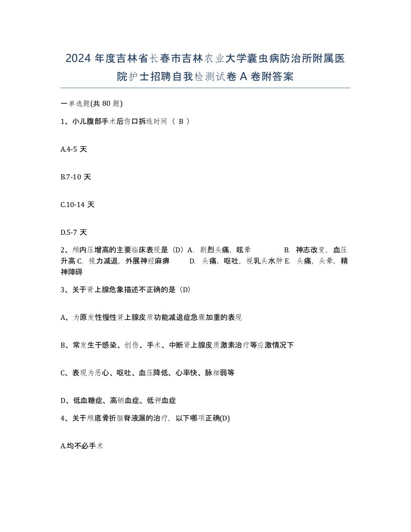 2024年度吉林省长春市吉林农业大学囊虫病防治所附属医院护士招聘自我检测试卷A卷附答案