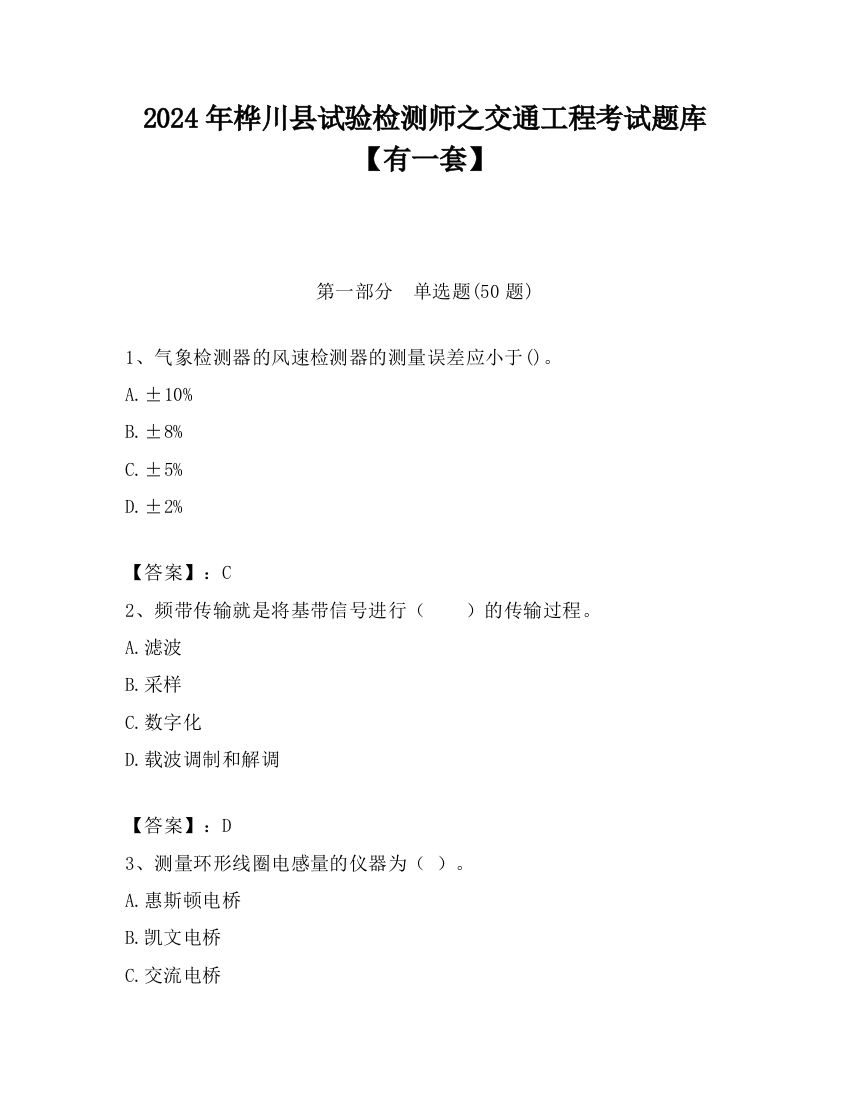 2024年桦川县试验检测师之交通工程考试题库【有一套】