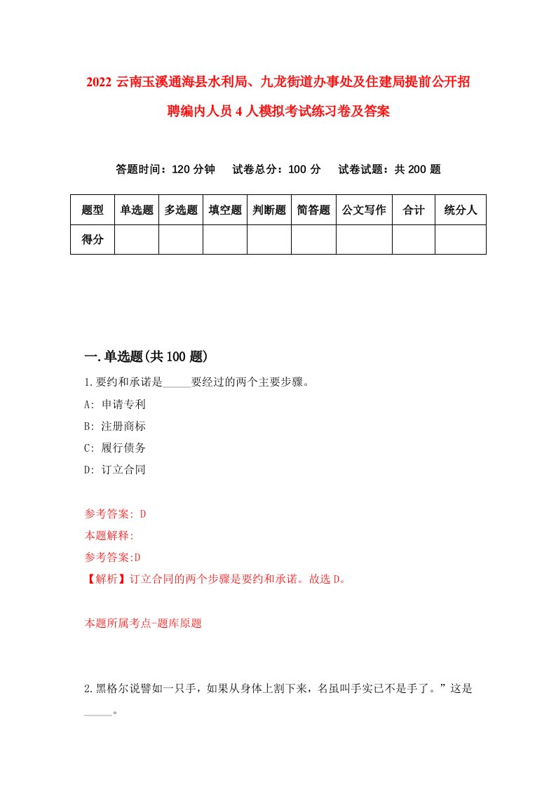 2022云南玉溪通海县水利局九龙街道办事处及住建局提前公开招聘编内人员4人模拟考试练习卷及答案第9卷