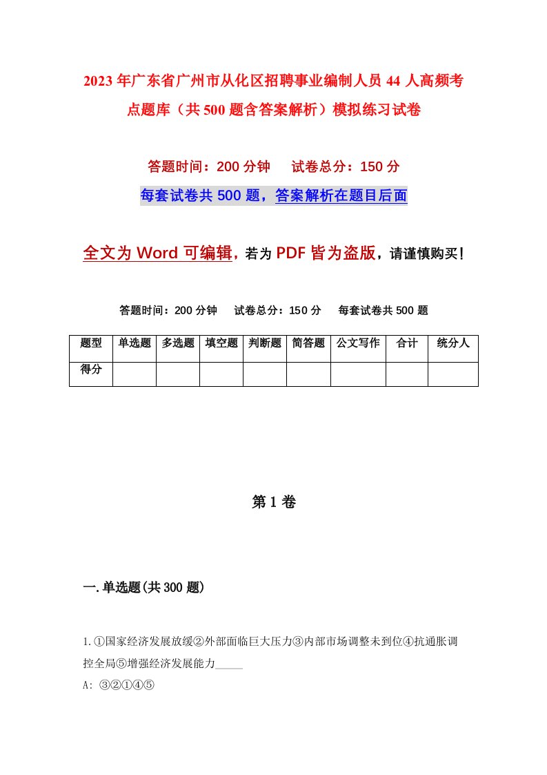 2023年广东省广州市从化区招聘事业编制人员44人高频考点题库共500题含答案解析模拟练习试卷