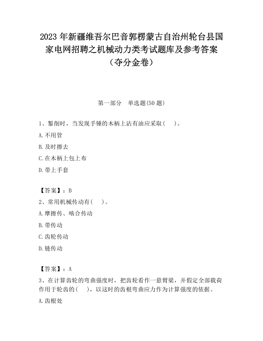 2023年新疆维吾尔巴音郭楞蒙古自治州轮台县国家电网招聘之机械动力类考试题库及参考答案（夺分金卷）