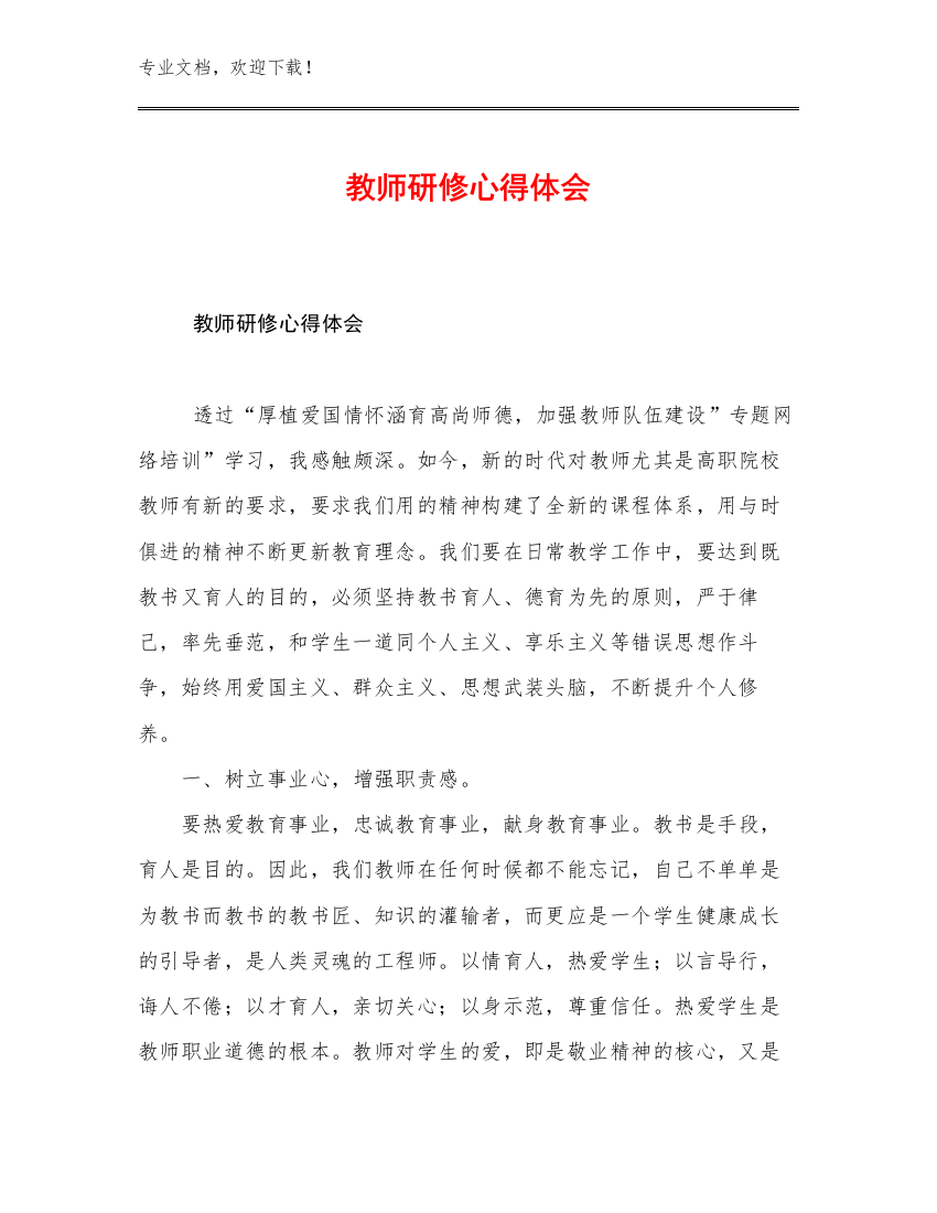 2023年教师研修心得体会例文20篇合辑