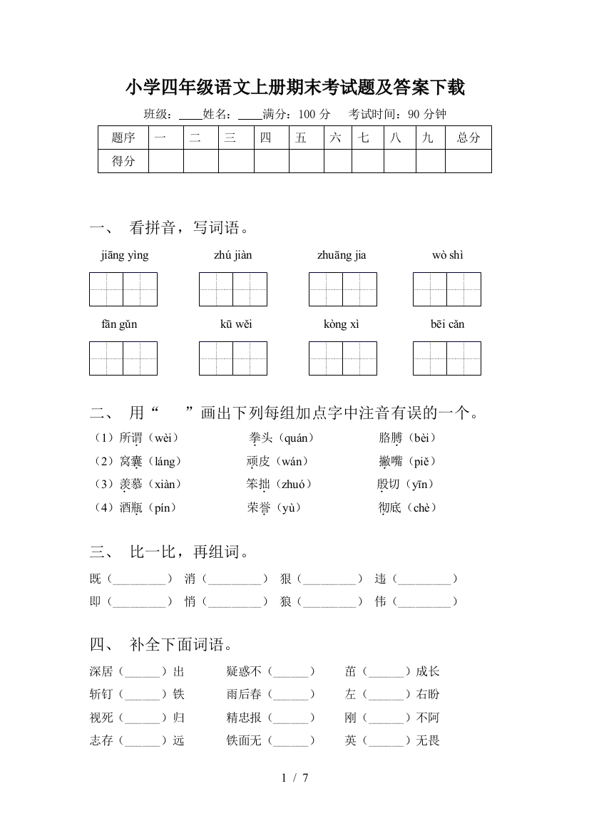 小学四年级语文上册期末考试题及答案下载