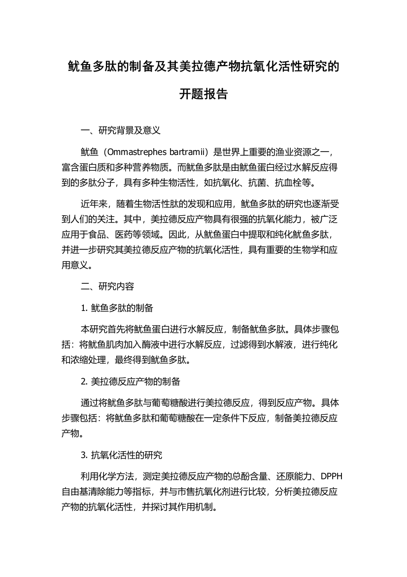 鱿鱼多肽的制备及其美拉德产物抗氧化活性研究的开题报告