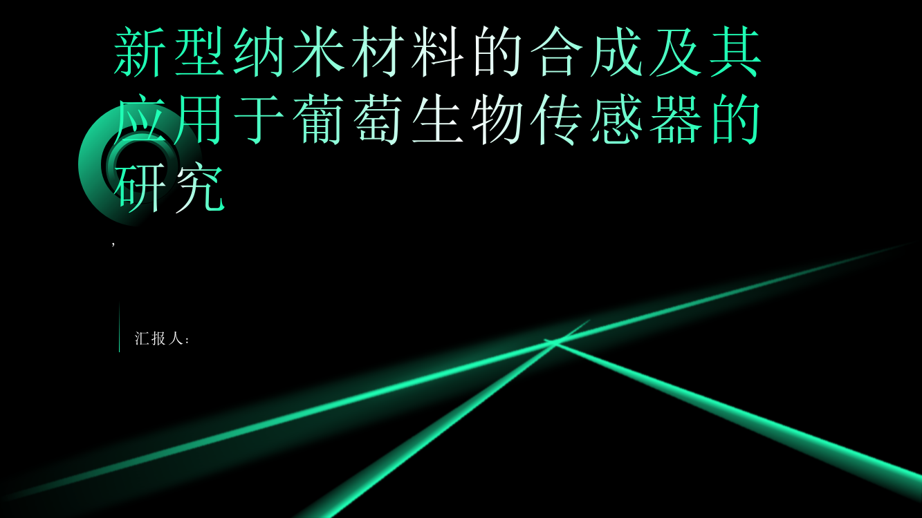 新型纳米材料的合成及其应用于葡萄生物传感器的研究