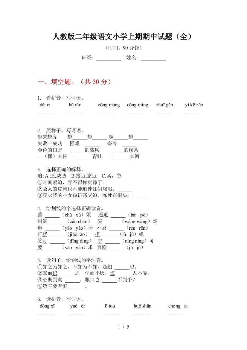 人教版二年级语文小学上期期中试题(全)