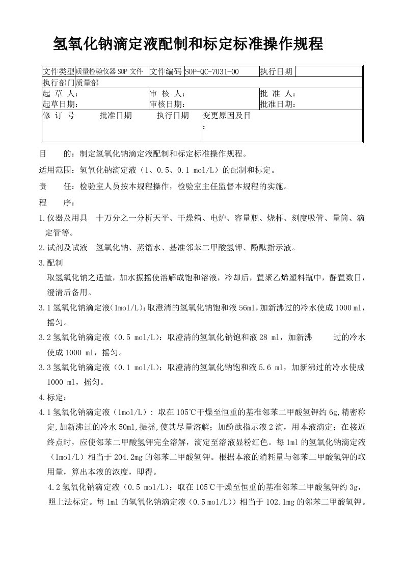 31-氢氧化钠滴定液配制和标定标准操作规程