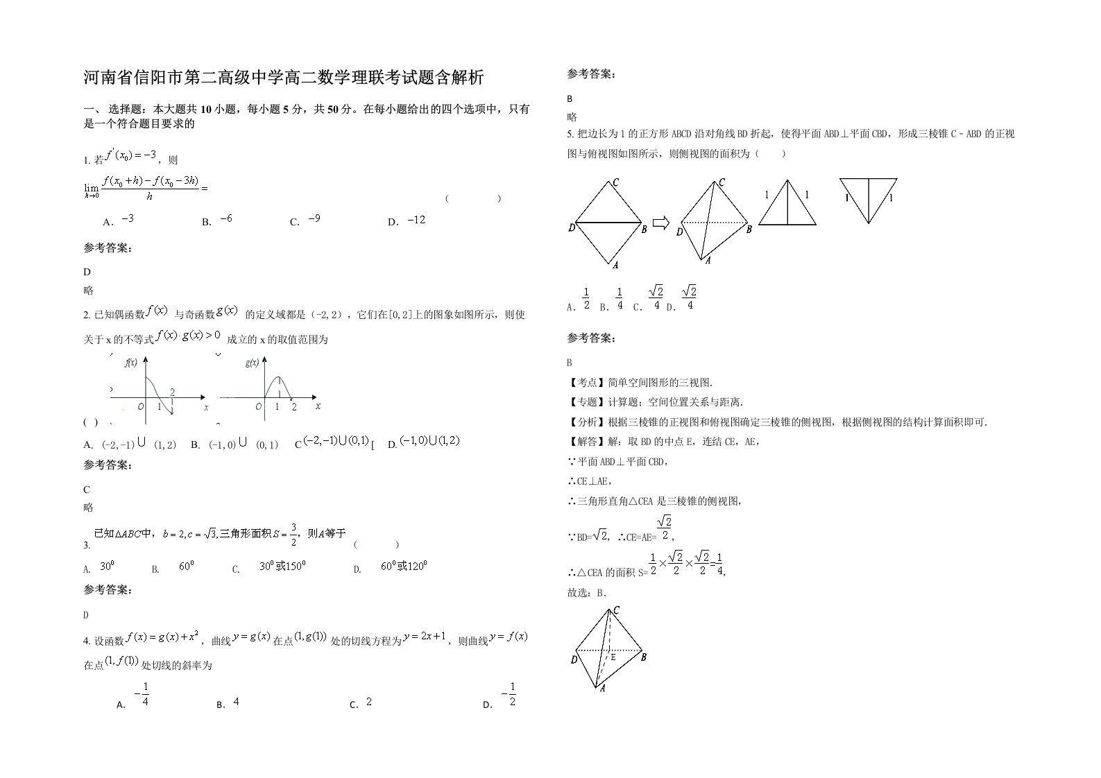 河南省信阳市第二高级中学高二数学理联考试题含解析