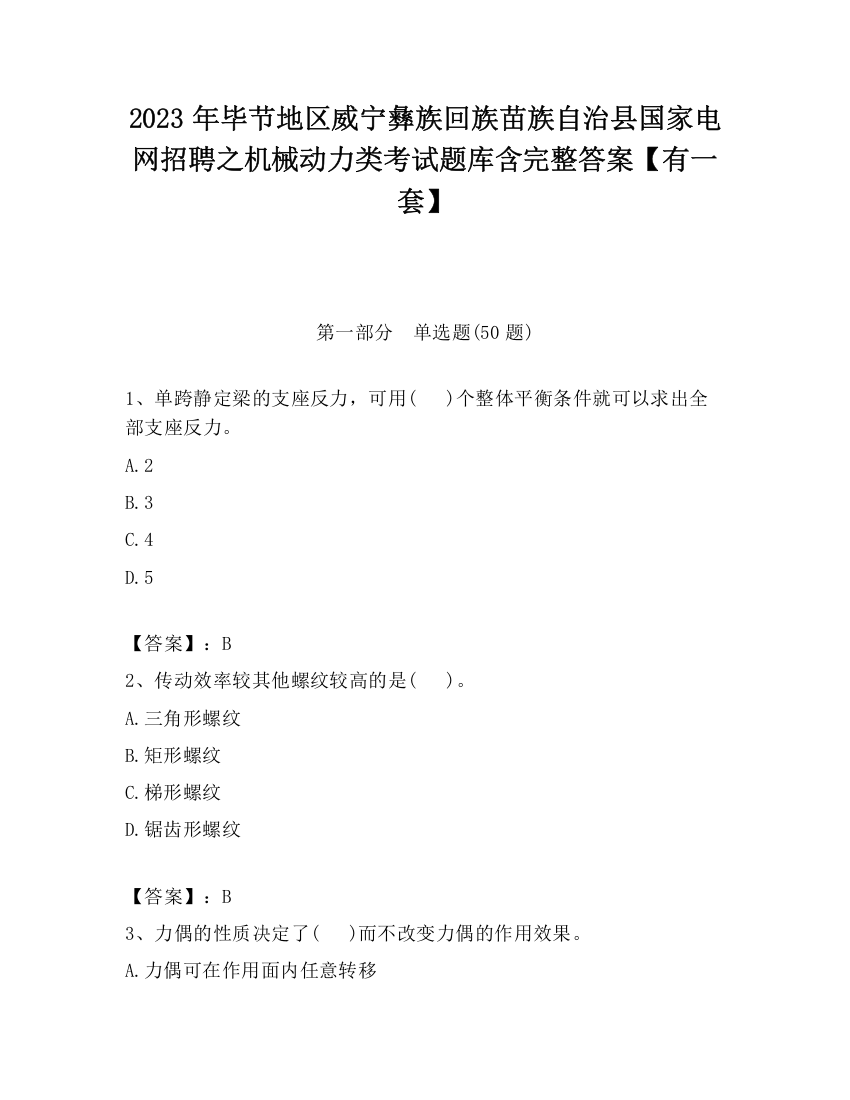 2023年毕节地区威宁彝族回族苗族自治县国家电网招聘之机械动力类考试题库含完整答案【有一套】