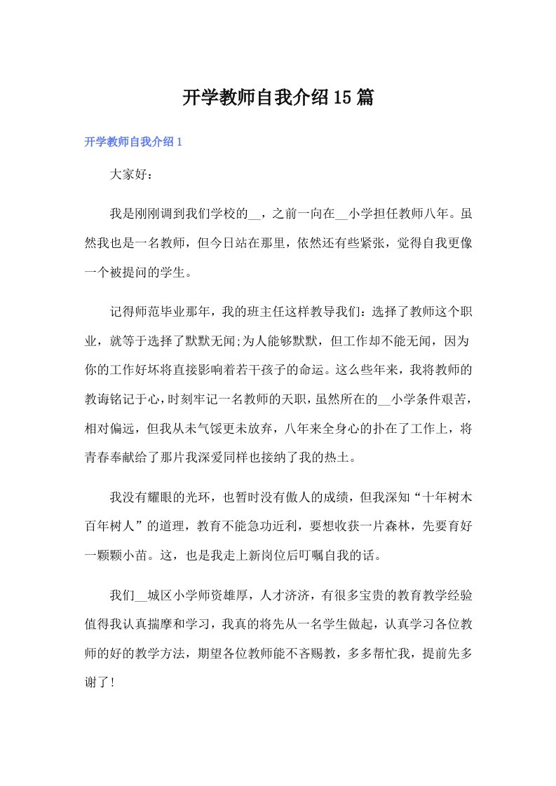 开学教师自我介绍15篇