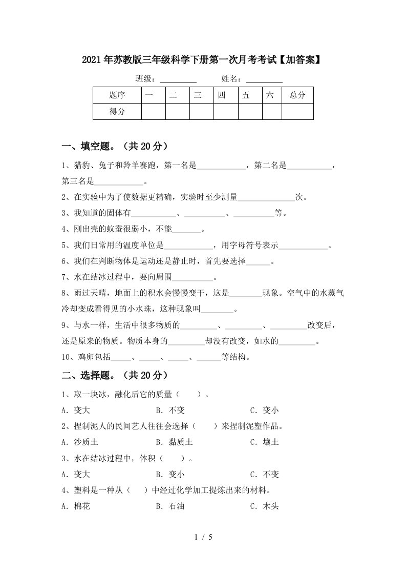 2021年苏教版三年级科学下册第一次月考考试加答案