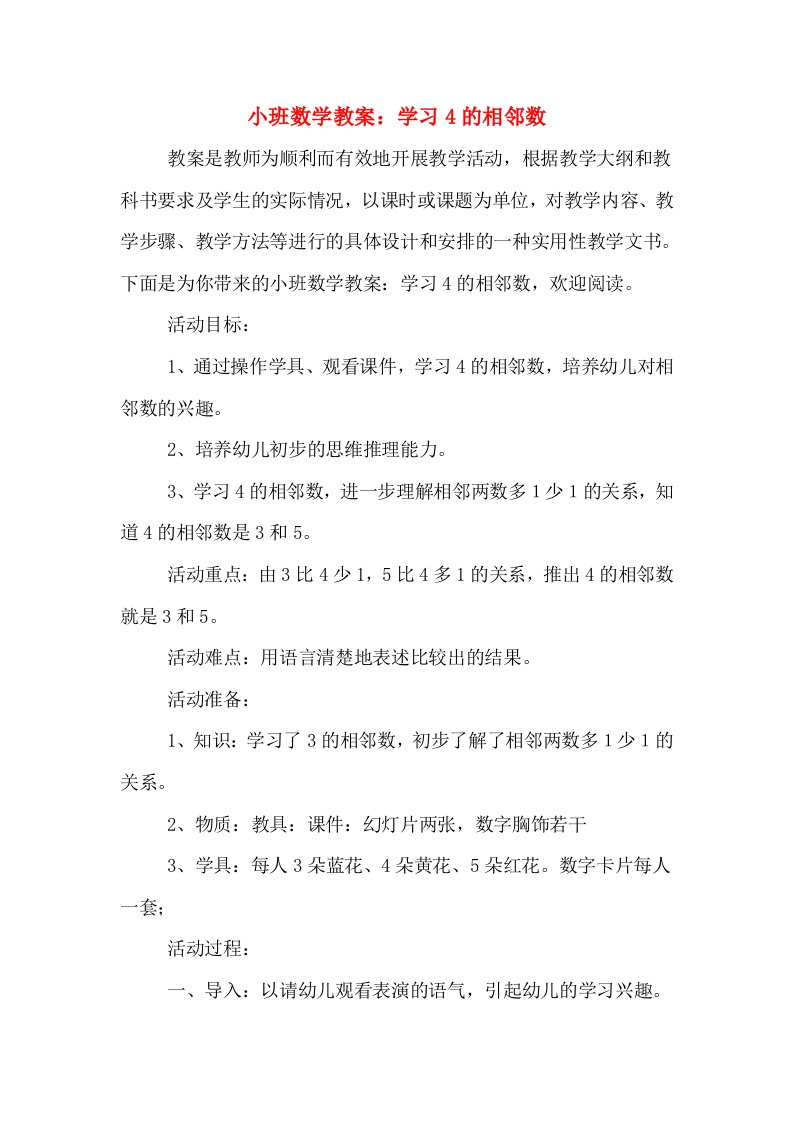 小班数学教案：学习4的相邻数