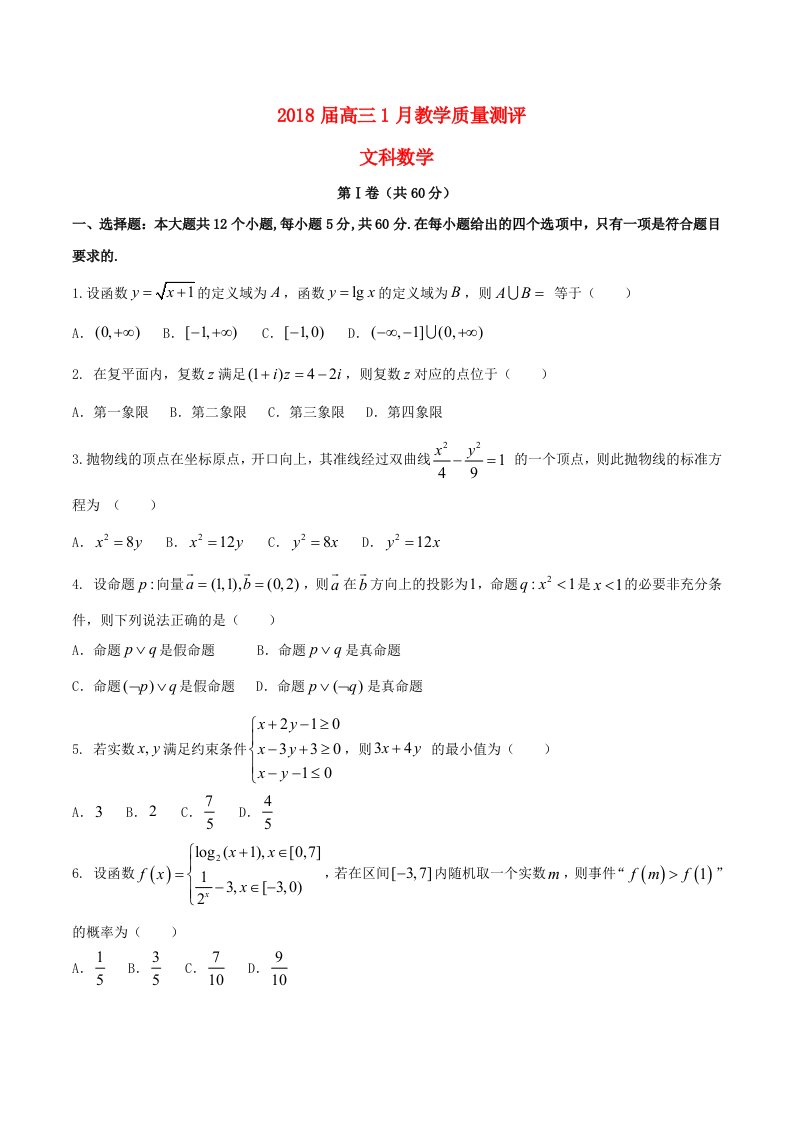 湖北省高三数学1月教学质量测评试题文