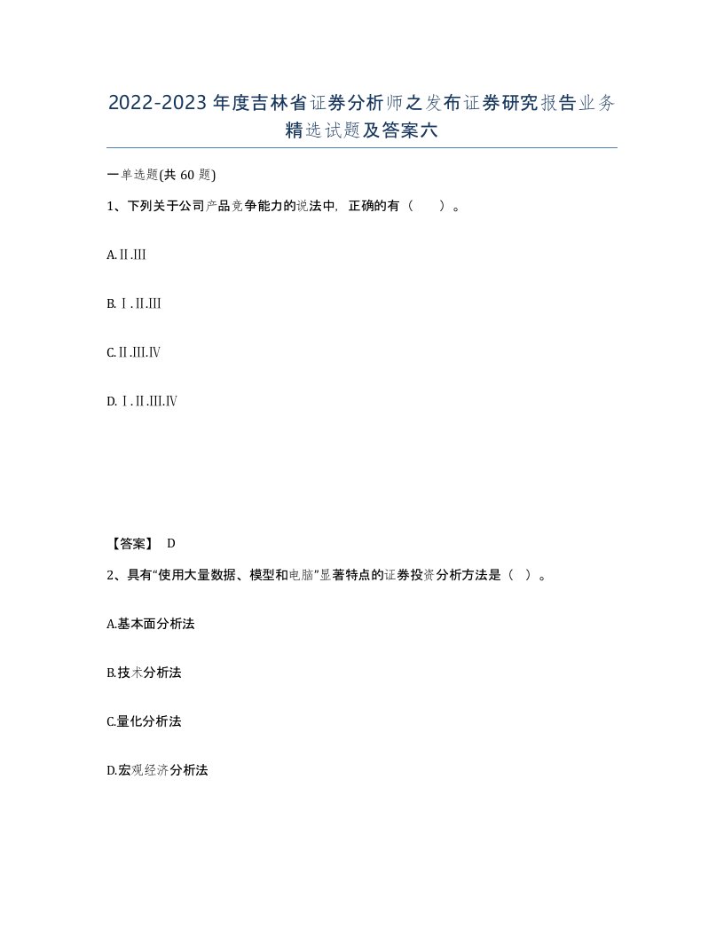 2022-2023年度吉林省证券分析师之发布证券研究报告业务试题及答案六