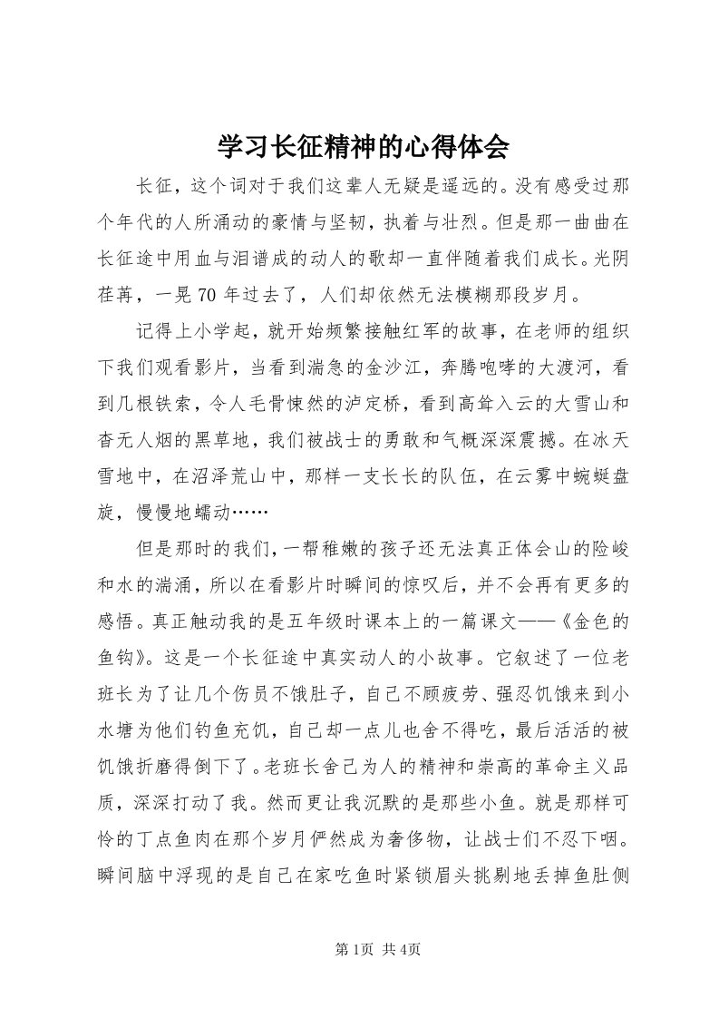 7学习长征精神的心得体会