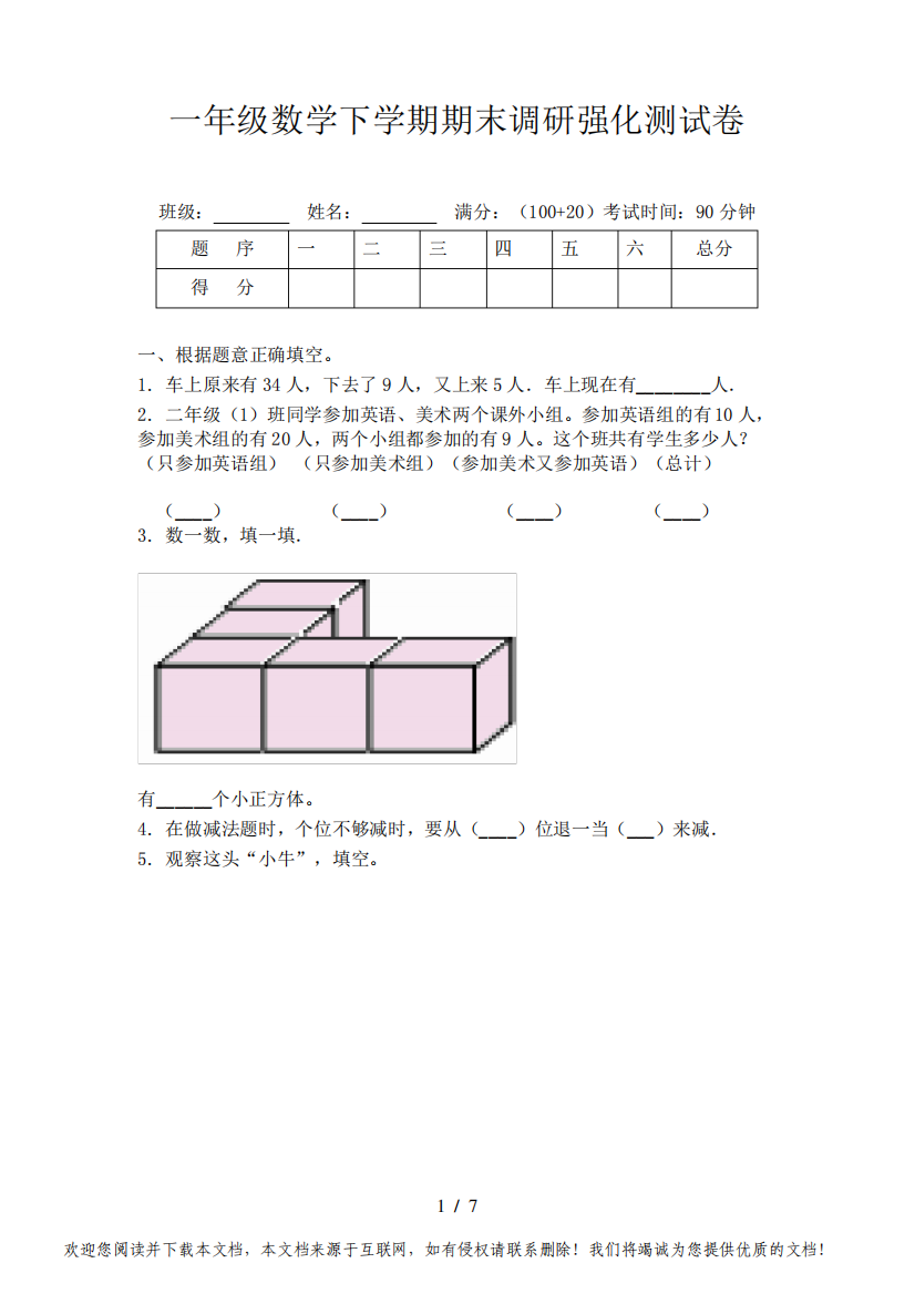 一年级数学下学期期末调研强化测试卷