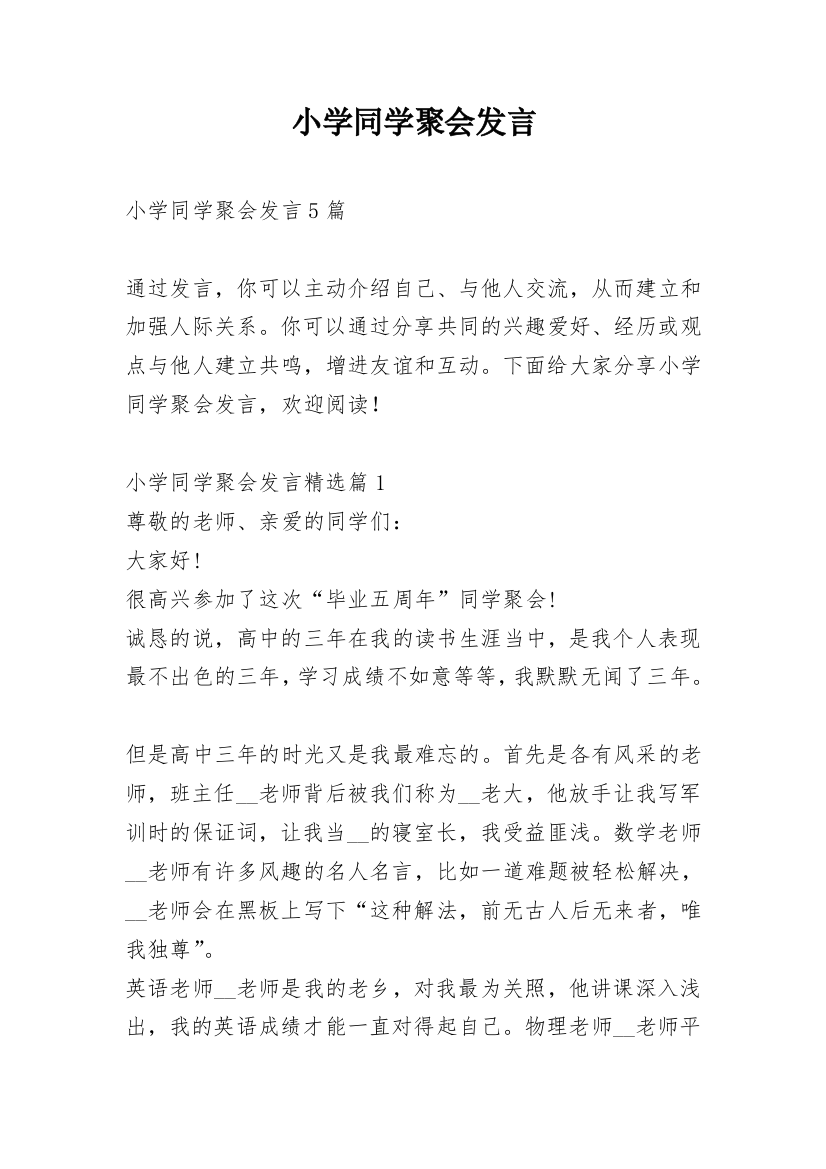 小学同学聚会发言